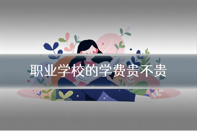 职业学校的学费贵不贵