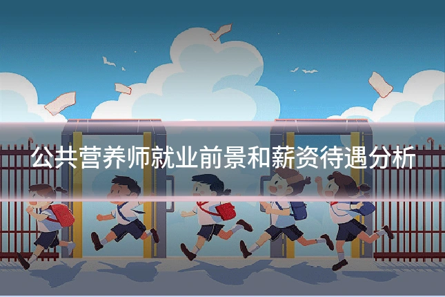 公共营养师就业前景和薪资待遇分析
