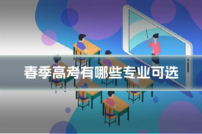 春季高考有哪些专业可选