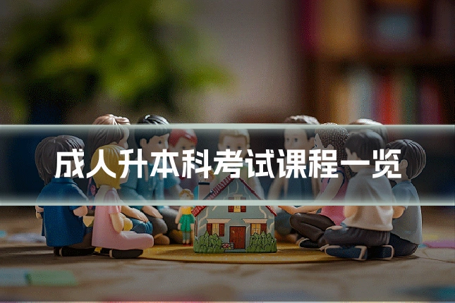 成人升本科考试课程一览