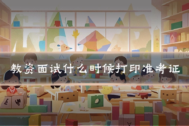 教资面试什么时候打印准考证