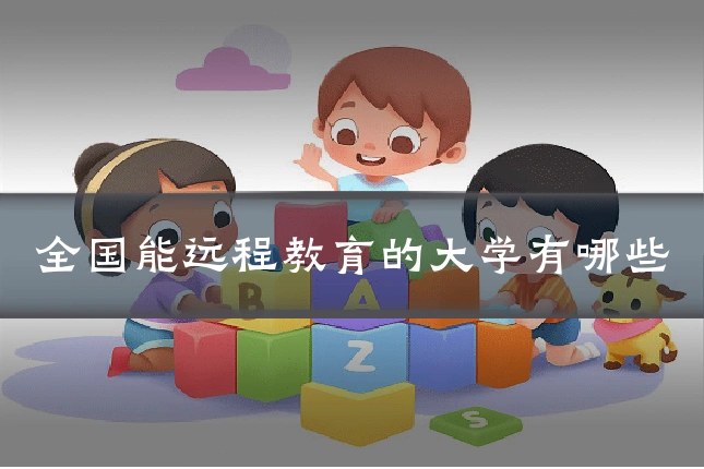 全国能远程教育的大学有哪些
