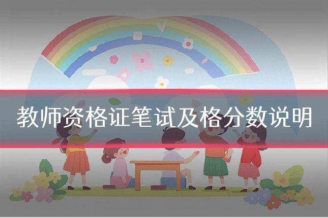 教师资格证笔试及格分数说明