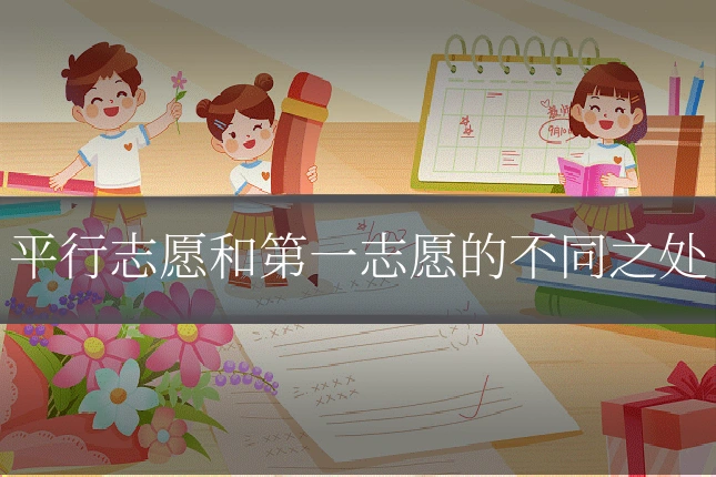 平行志愿和第一志愿的不同之处