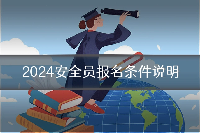 2024安全员报名条件说明