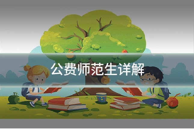 公费师范生详解