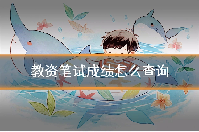 教资笔试成绩怎么查询