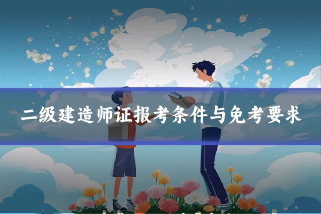 二级建造师证报考条件与免考要求