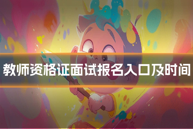 教师资格证面试报名入口及时间