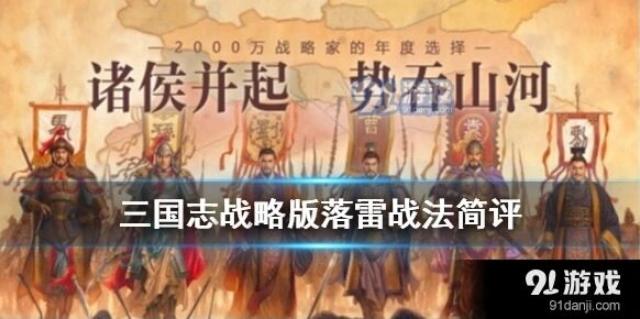 三国志战略版落雷技能评测 法师队过渡战法