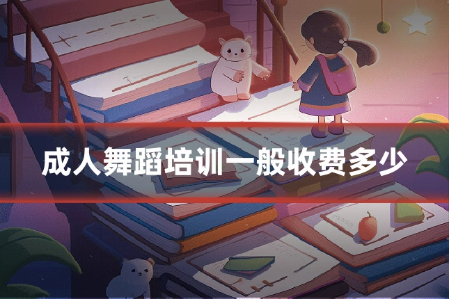 成人舞蹈培训一般收费多少