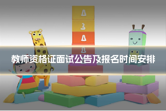 教师资格证面试公告及报名时间安排