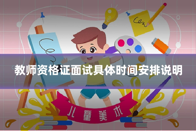 教师资格证面试具体时间安排说明