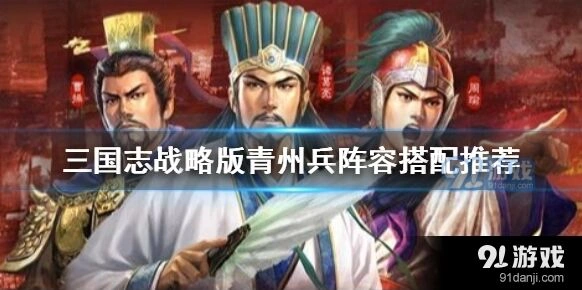三国志战略版青州兵实战攻略