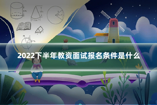 2022下半年教资面试报名条件是什么