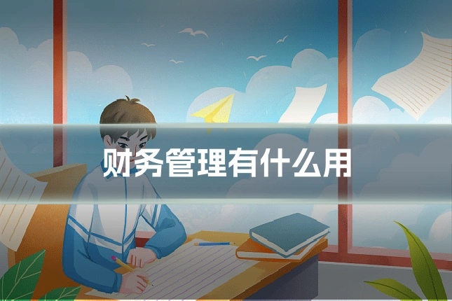 财务管理有什么用