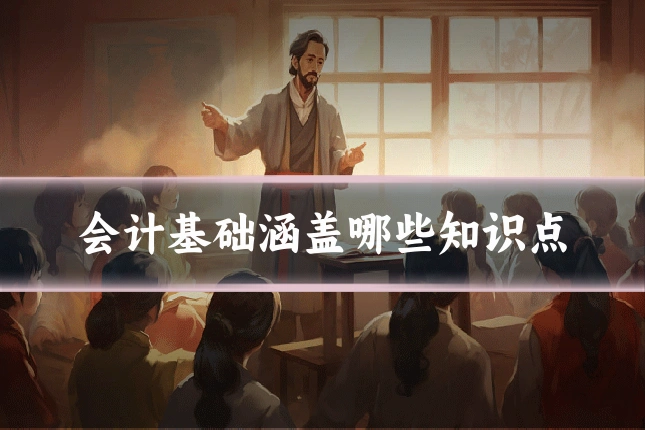 会计基础涵盖哪些知识点