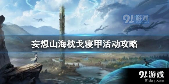 妄想山海枕戈寝甲活动攻略分享