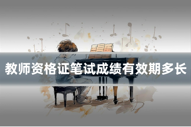 教师资格证笔试成绩有效期多长