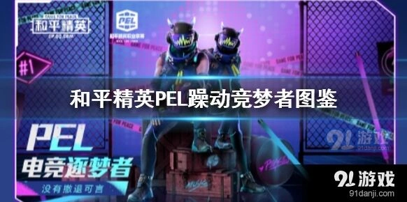 和平精英PEL躁动竞梦者获取方法技巧