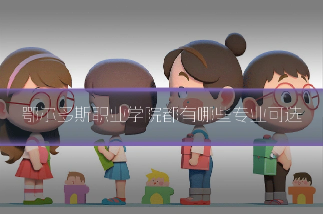 鄂尔多斯职业学院都有哪些专业可选