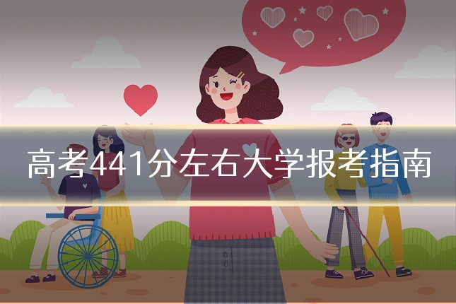 高考441分左右大学报考指南