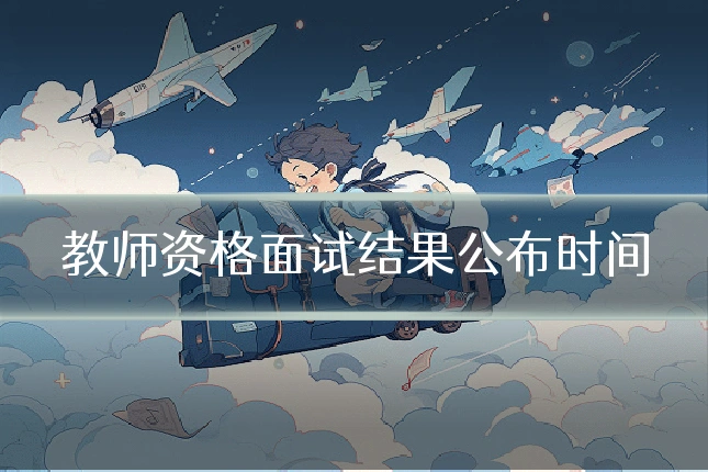 教师资格面试结果公布时间