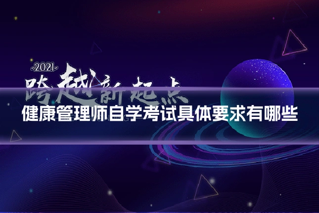 健康管理师自学考试具体要求有哪些