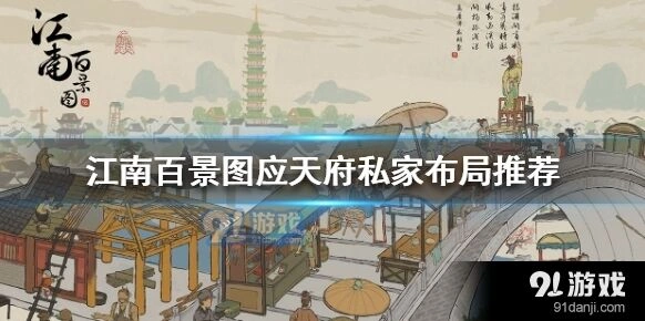 江南百景图应天府私家布局布局