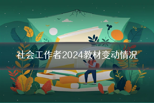 社会工作者2024教材变动情况