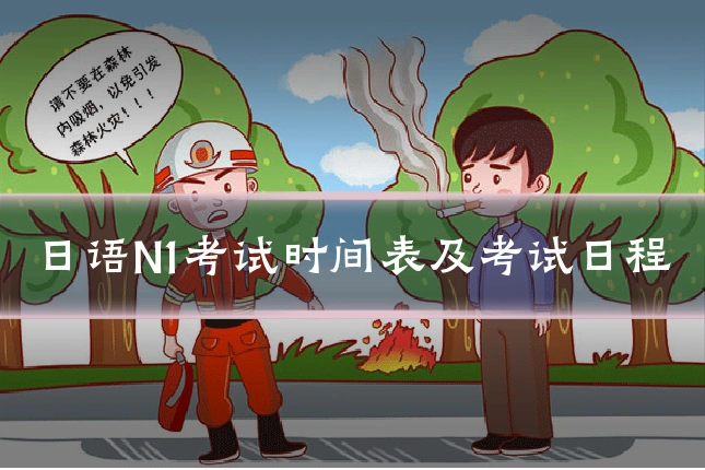 日语N1考试时间表及考试日程