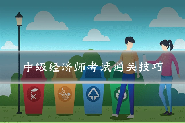 中级经济师考试通关技巧