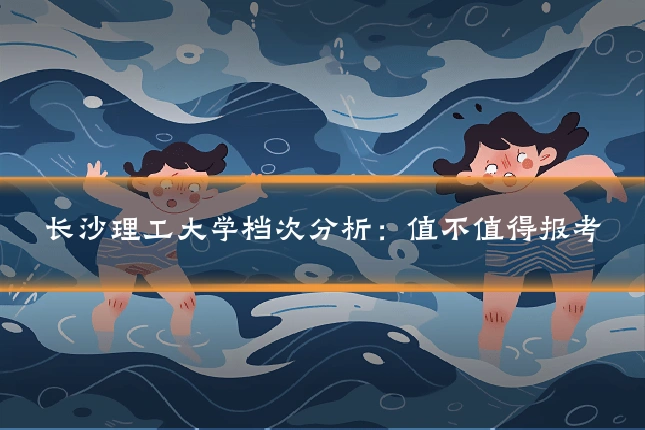 长沙理工大学档次分析:值不值得报考