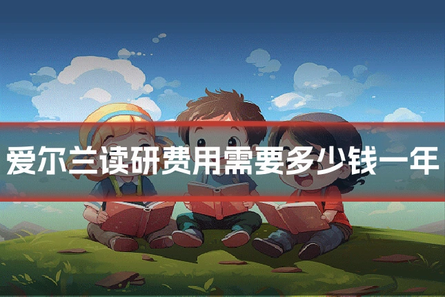 爱尔兰读研费用需要多少钱一年