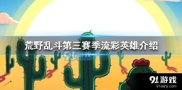 荒野乱斗科莱特英雄培养全面攻略