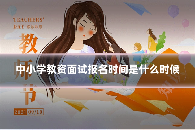中小学教资面试报名时间是什么时候