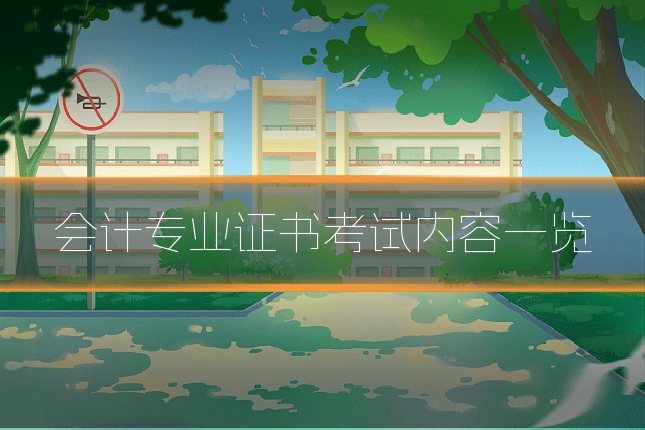 会计专业证书考试内容一览
