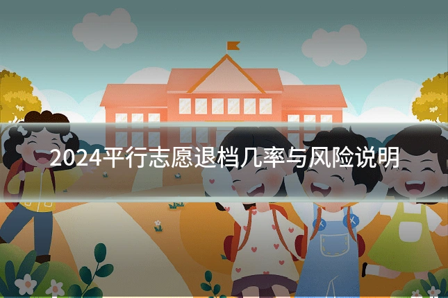 2024平行志愿退档几率与风险说明