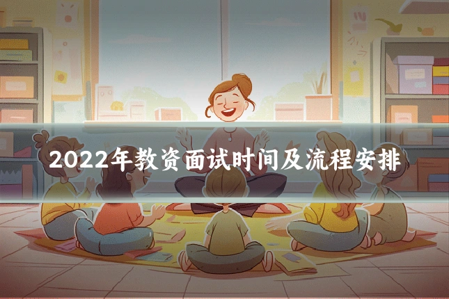 2022年教资面试时间及流程安排