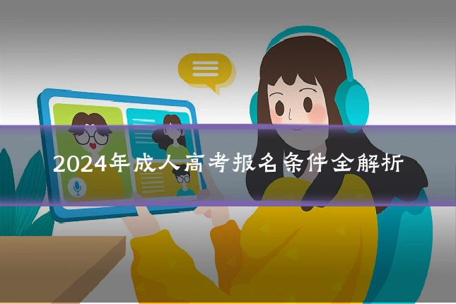 2024年成人高考报名条件全解析