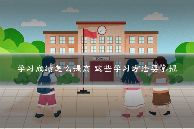 学习成绩怎么提高 这些学习方法要掌握