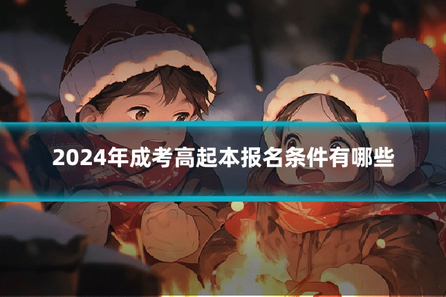 2024年成考高起本报名条件有哪些