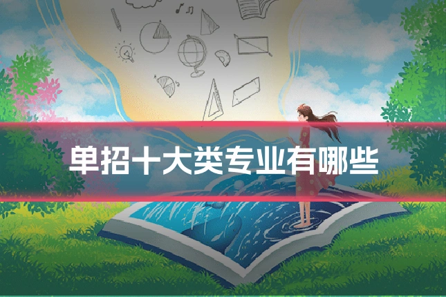 单招十大类专业有哪些