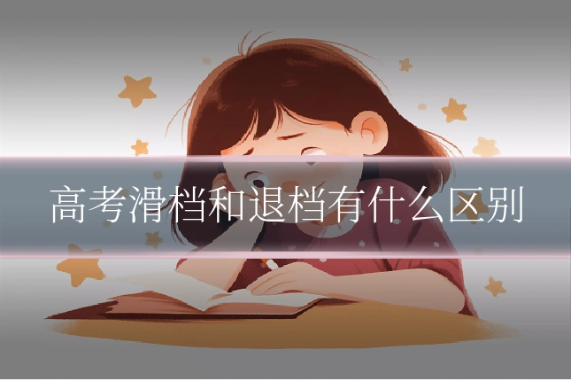 高考滑档和退档有什么区别
