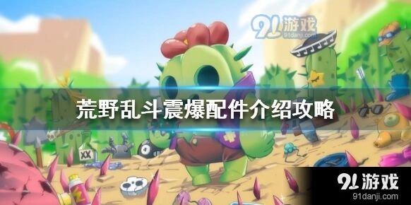 荒野乱斗爆破麦克新妙具完全攻略