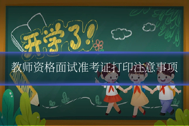 教师资格面试准考证打印注意事项