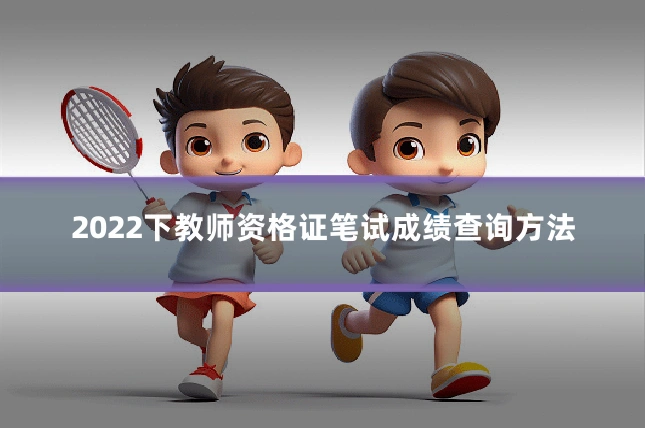 2022下教师资格证笔试成绩查询方法