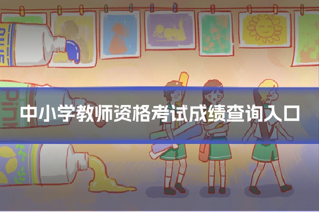 中小学教师资格考试成绩查询入口