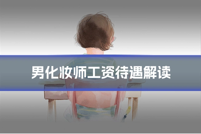 男化妆师工资待遇解读