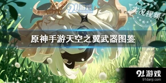 天空之翼武器图鉴原神菲谢尔适配